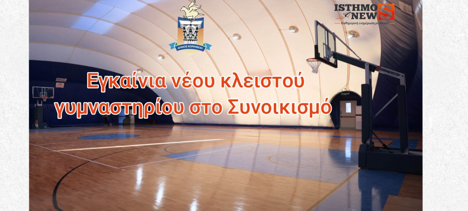 Κόρινθος: Θυρανοίξια και εγκαίνια κλειστού γυμναστηρίου στην Ιωνία (Συνοικισμός Κορίνθου)